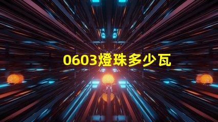 0603燈珠多少瓦 0603燈珠正負極